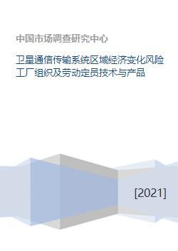 衛星通信傳輸系統對區域經濟變化風險及工廠組織與勞動定員的影響——兼論信息技術咨詢的價值